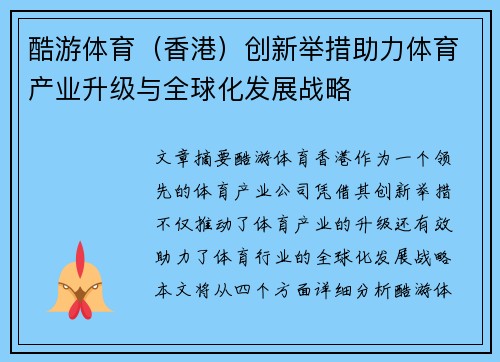 酷游体育（香港）创新举措助力体育产业升级与全球化发展战略