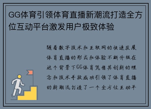 GG体育引领体育直播新潮流打造全方位互动平台激发用户极致体验