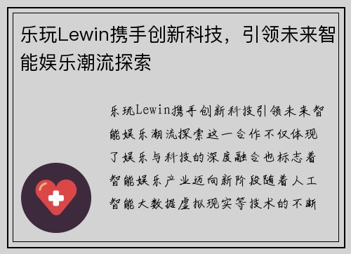 乐玩Lewin携手创新科技，引领未来智能娱乐潮流探索
