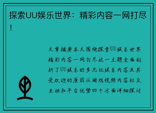 探索UU娱乐世界：精彩内容一网打尽！