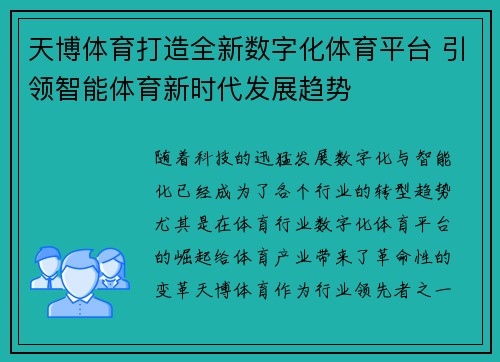天博体育打造全新数字化体育平台 引领智能体育新时代发展趋势