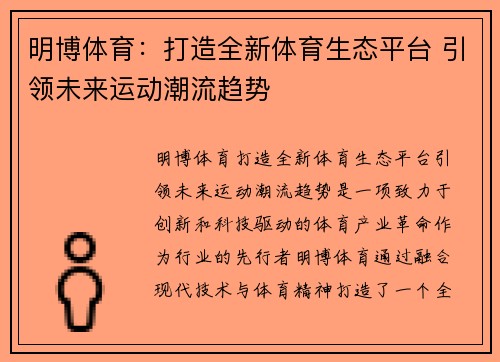 明博体育：打造全新体育生态平台 引领未来运动潮流趋势