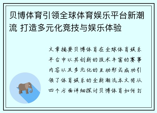贝博体育引领全球体育娱乐平台新潮流 打造多元化竞技与娱乐体验