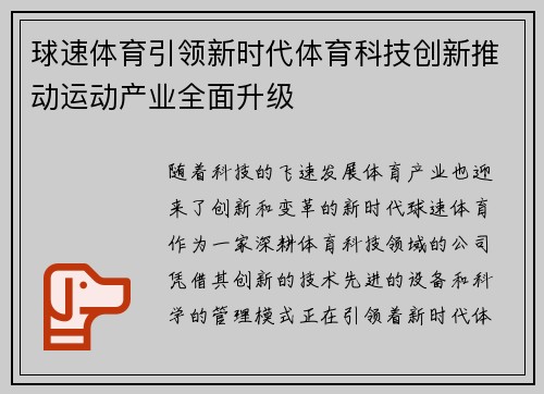 球速体育引领新时代体育科技创新推动运动产业全面升级