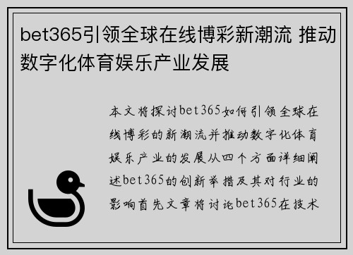 bet365引领全球在线博彩新潮流 推动数字化体育娱乐产业发展