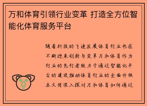 万和体育引领行业变革 打造全方位智能化体育服务平台