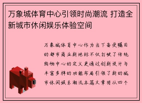万象城体育中心引领时尚潮流 打造全新城市休闲娱乐体验空间
