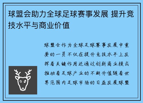 球盟会助力全球足球赛事发展 提升竞技水平与商业价值