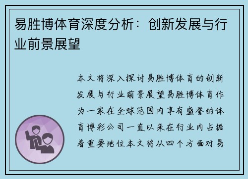 易胜博体育深度分析：创新发展与行业前景展望